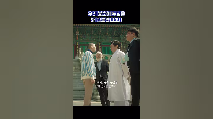 우리 봉순이 누님을 왜 건드렸냐고!! #shorts #힘쎈여자도봉순 #박보영