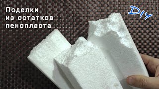 DIY Поделки из остатков пенопласта своими руками Не выбрасывайте!Крутая идея из пенополистерола Идеи