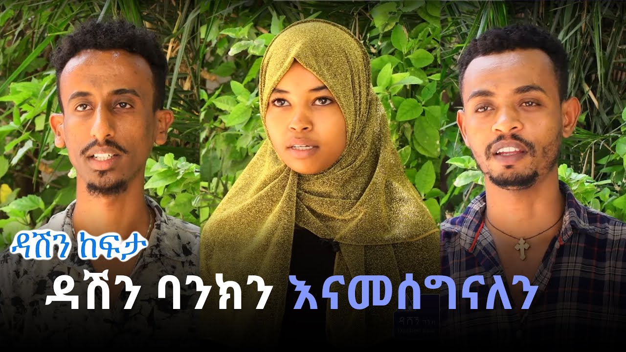 ዳሽን ባንክን እናመሰግናለን - ዳሽን ከፍታ @ArtsTvWorld
