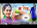 O Piya || New Nagpuri Video Song || Lattest Sadri Video Song || Suman Gupta Nagpuri Song