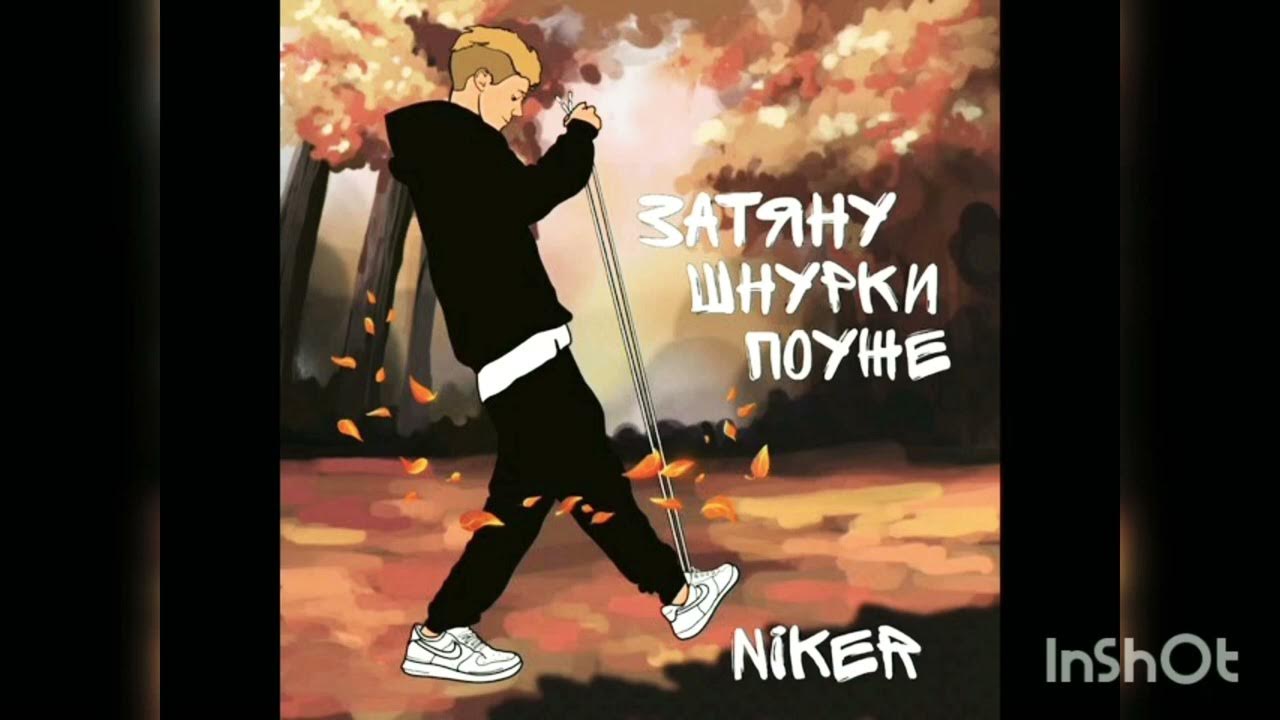 обложка трека шнурки. трек шнурки. трек шнурки метан. шнурки текст. шнурки песня час.