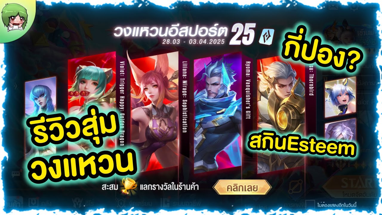 ROV - รีวิว สุ่มวงแหวนอีสปอร์ต สกินระดับEsteem ออกยากมั้ย? กี่ปองนะ ...