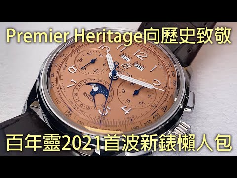 【2021新錶懶人包】BREITLING 百年靈 Premier Heritage 系列 向品牌歷史致敬