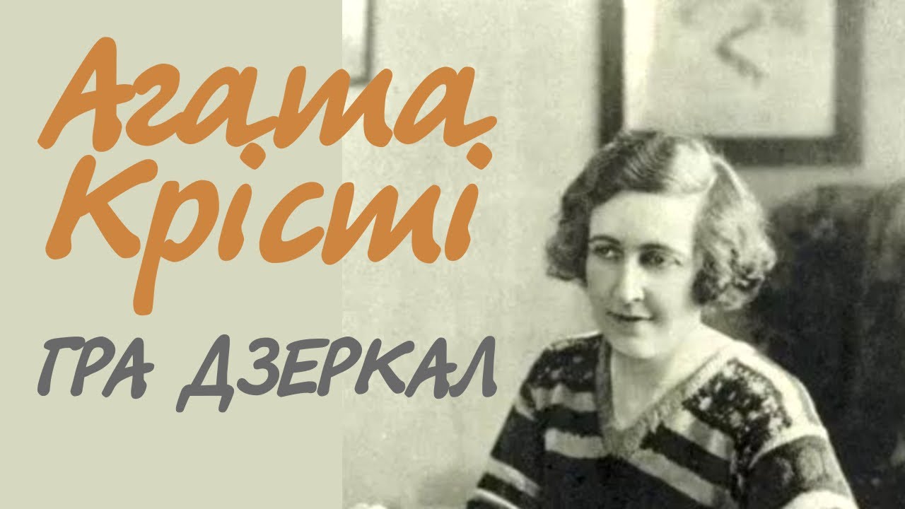 Агата Крісті. Гра Дзеркал. Вся Книга | Міс Марпл українською