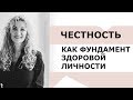 Честность как фундамент здоровой личности