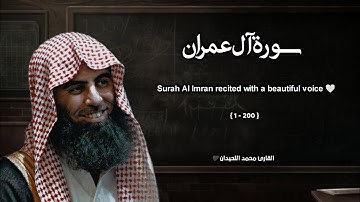 سورة ال عمران تلاوة خاشعة ❤️ / القارئ محمد اللحيدان