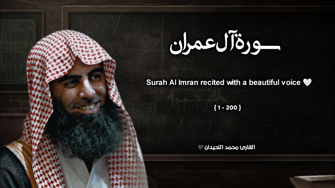 سورة ال عمران تلاوة خاشعة ❤️ / القارئ محمد اللحيدان