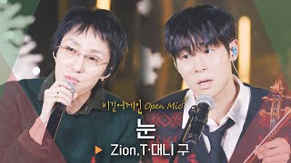 새해를 앞둔 지금, 꿈이 이루어지길 바라는 한겨울의 소망❄️ Zion.T(자이언티)·대니 구(Danny Koo)의 '눈'♬ ｜비긴어게인 오픈마이크