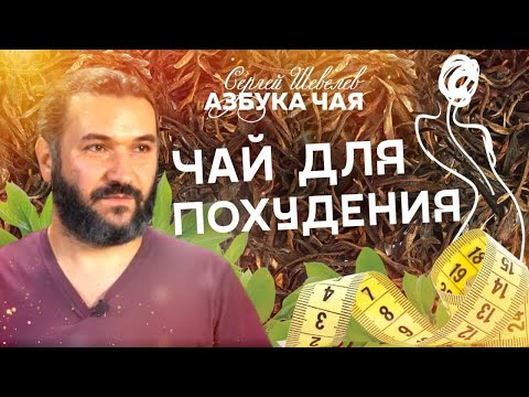 Азбука Чая. Чай для похудения