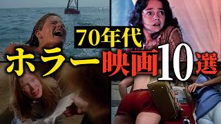 【閲覧注意】怖すぎて眠れない…70年代名作ホラー映画10選【おすすめ映画紹介】