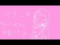 ソナー サビの一部だけアレンジ /初音ミク
