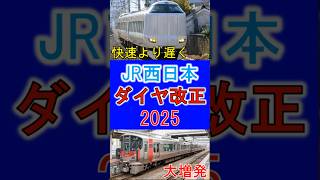 JR西日本ダイヤ改正駅ポスター（新新幹線） 西日本時刻表』2025年春号はJRダイヤ改正号！ 特別付録は山陽