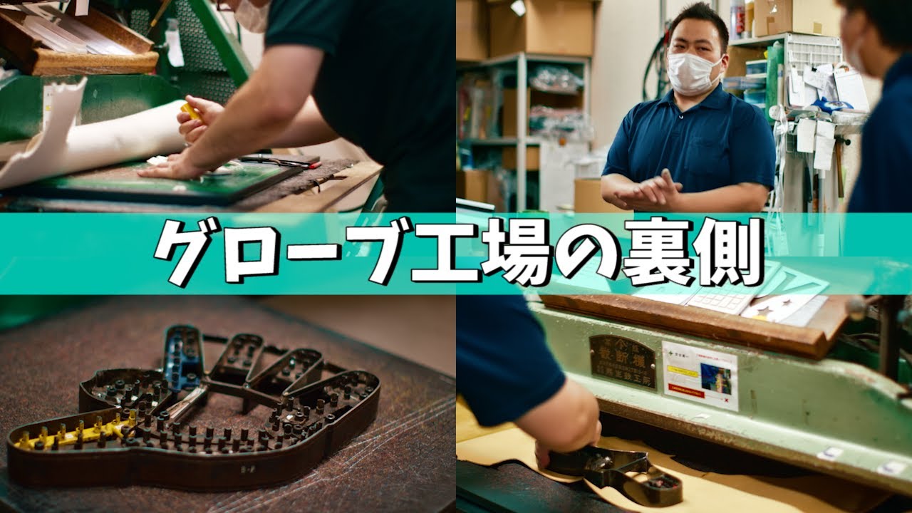 Factory tour】We went to a factory where they make baseball gloves