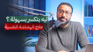 ازاي اواجه الصدمات بصلابة واعالج الهشاشة النفسية ؟ | افيدونا من كتاب