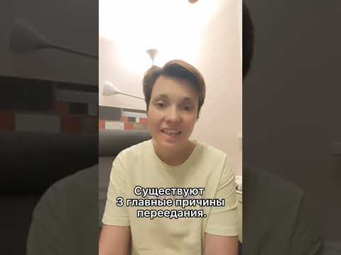Как перестать переедать.