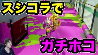 【マスオのスプラトゥーン】スシコラでガチホコバトルに挑む！スパショ最高！