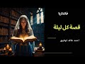 قصة كل ليلة فانتازيا العدد السابع والخمسون