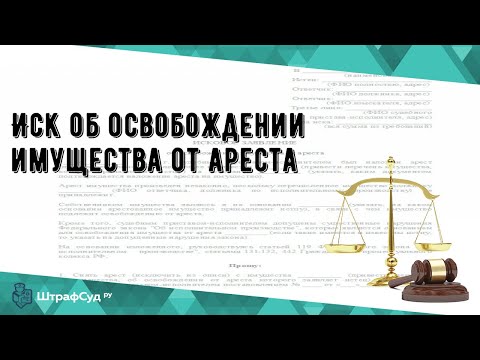 Иск об освобождении имущества от ареста