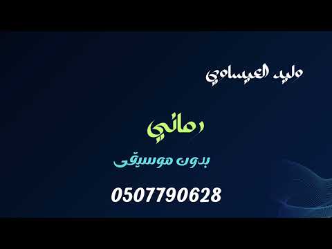 وليد العساوي رماني بدون موسيقى دفوف