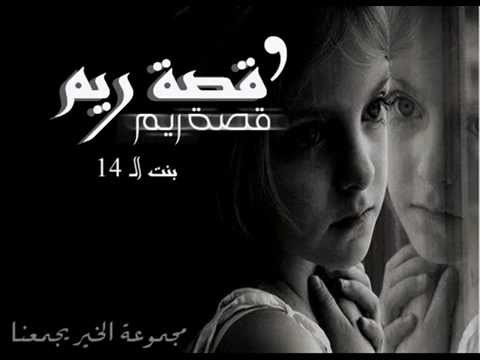قصيدة ريم بنت ال  سنة مؤثرة