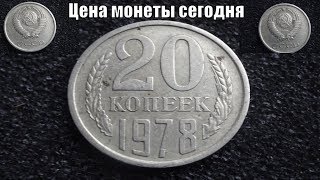 Цена монеты 20 копеек СССР 1978 в 2019 году(, 2019-01-04T16:00:06.000Z)