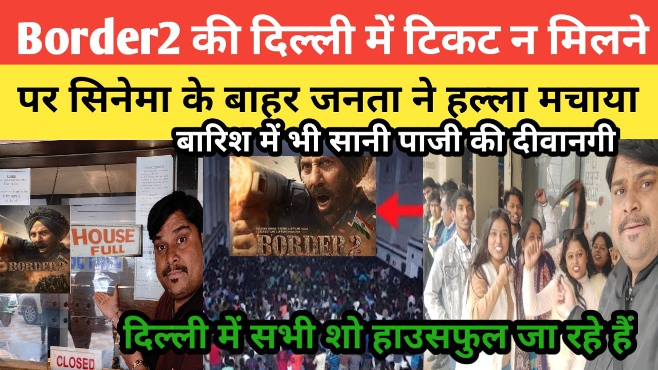 Border2 Delhi में टिकट न मिलने पर Cinema के बाहर हुड़दंग मचा Delhi ka Deepak पहुंचा और शांत कराया |