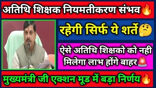 अतिथि शिक्षक नियमतिकरण संभव बड़ी खबर atithi_shikshak guest_teacher gfms