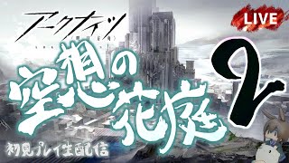 【アークナイツ／明日方舟】新サイドストーリーイベント「空想の花庭」その２　初見プレイ生配信