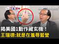 一刀未剪｜王瑞德揭「美方1動作」羞辱國民黨跟鄭麗文！嗆：把他當作北京來的！ 酸鄭麗文犯了美方大忌…訪美待遇慘同黃國昌XD｜三立新聞LIVE