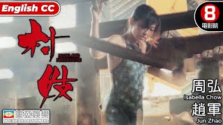 村妓 Mainland Prostitute周弘趙軍粵語中字Engsub8號電影院 Hk Movie美亞改編自沈從文經典小說丈夫