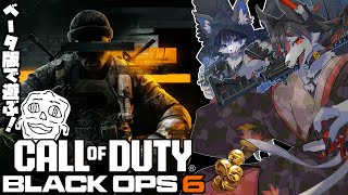 【BO6】クラメンとCoD新作【ケモV】