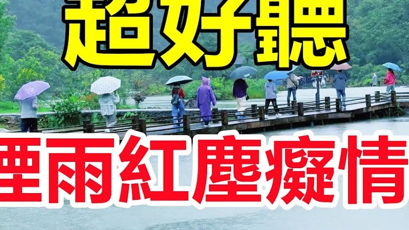 超好聽！手機裡一定要存下這首《煙雨紅塵癡情人》字字帶淚，聽哭了太好聽了，百聽不厭！給生活加點糖Chinese Song