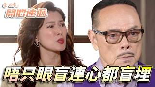 愛.回家之開心速遞|大龍生唔只眼盲連心都盲!?龍家上下怕大龍生出事用盡方法被當成內鬼!|劉丹|呂慧儀|單立文|滕麗名|周嘉洛|第2866集精華|愛回家2026|港劇跟播精華|TVB