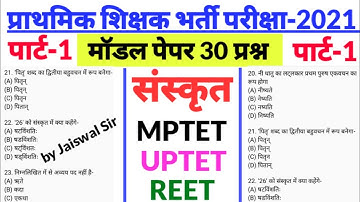 प्राथमिक शिक्षक भर्ती परीक्षा मॉडल पेपर MPTET VARG-3 UPTET REET CTET HTET BY JAISWAL SIR