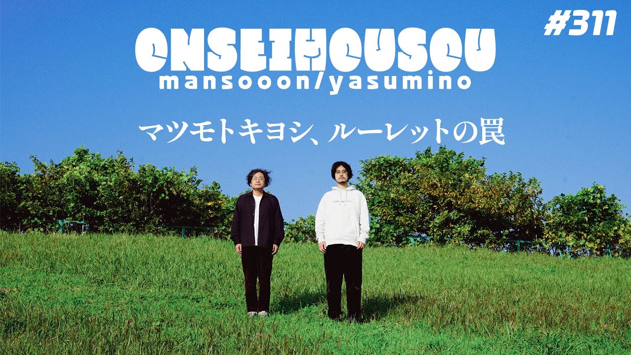 【311】マツモトキヨシ、ルーレットの罠