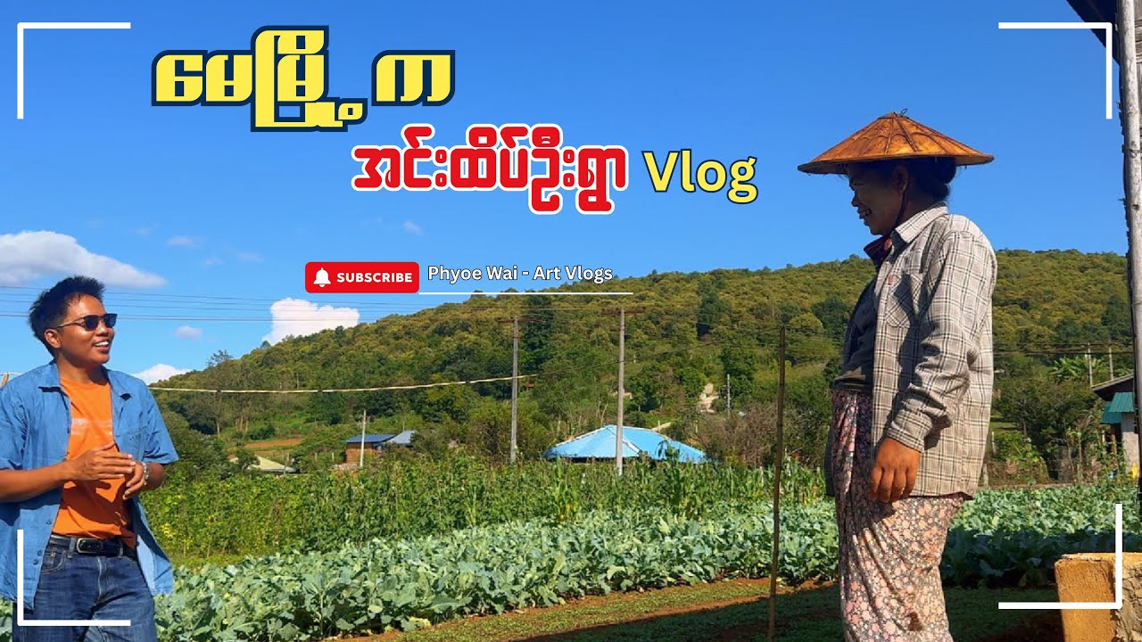 မေမြို့က အင်းထိပ်ဦး ရွာကလေးသို့ အလည်သွားမယ်