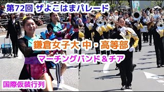 第72回 ザよこはまパレード  鎌倉女子大 中・高等部　マーチングバンド＆チア　吹奏楽 国際仮装行列