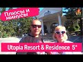 Utopia Resort & Residence 5* / Турция 2022 / отзывы об отеле