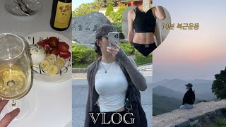 [VLOG] 10분 복근운동 루틴 • 16시간 공복 유지하기• 끝내주는 계족산성 일출 • 요즘 최애 화이트와인 • 대전 핫플추천• 운동 브이로그