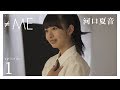 『Documentary of ≠ME』 - episode1 -【河口夏音】 の動画、YouTube動画。