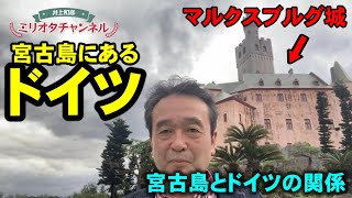 宮古島のドイツ!? 宮古島とドイツの知られざる関係とは ～ジャーナリスト井上和彦 公式YouTube「ミリオタチャンネル」～