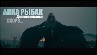 Анна Рыбак - Дай мне крылья (Тизер)