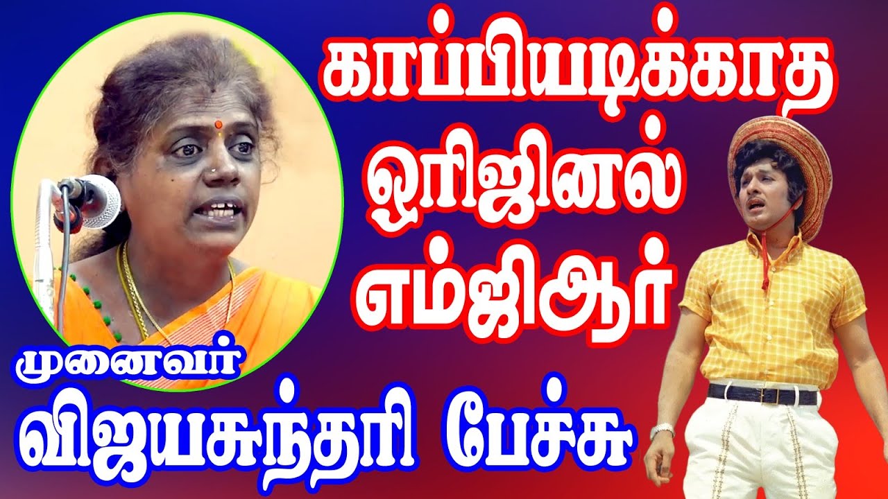 காப்பியடிக்காத ஒரிஜினல் எம்ஜிஆர் -‌ திருமதி. விஜயசுந்தரி பேச்சு...