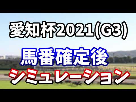 愛知杯2021　馬番確定後レースシミュレーション