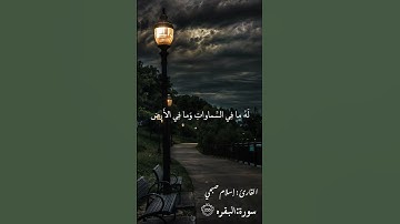 آية الكرسي استوري بصوت القارئ اسلام صبحي 🤍 #قرآن #راحة_نفسية