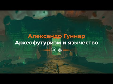 Александр Гуннар Археофутуризм и язычество