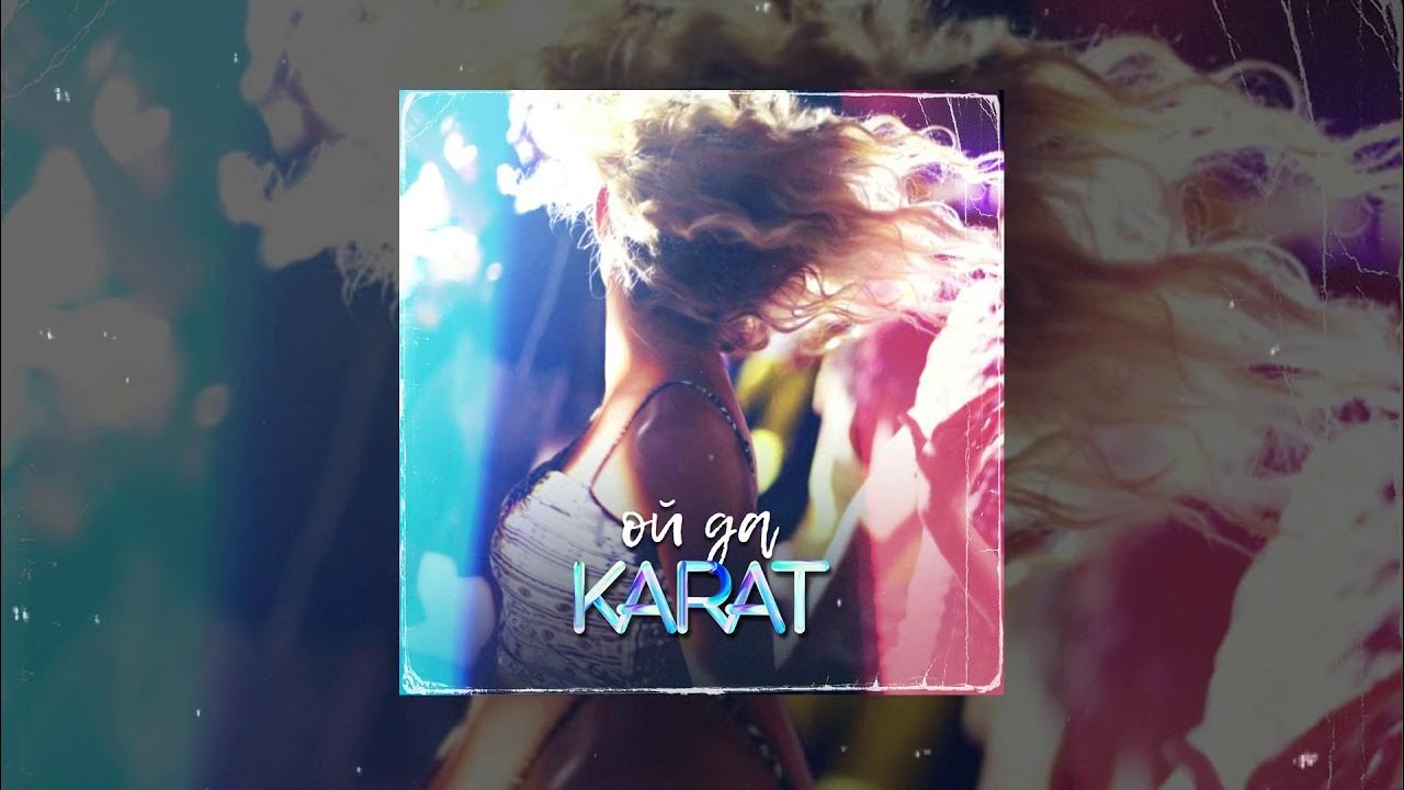 Песня танцую по барам. Karat Ой да. Karat по барам. Karat танцуй. Танцуй малыш Karat.
