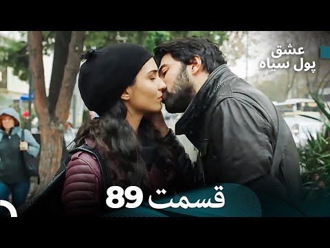 لطیفه پول سیاه قسمت 89