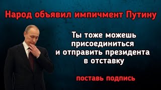 Народ объявил импичмент Путину! В описании к видео ссылка на подписной.