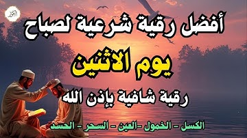 أفضل رقية شرعية في صباح يوم الاثنين علاج الحسد_السحر_العين _حفظ وتحصين للمنزل _القارئ علاء عقل